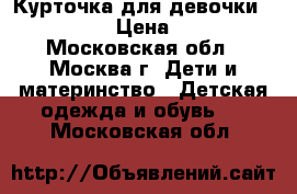 Курточка для девочки Baby Go › Цена ­ 700 - Московская обл., Москва г. Дети и материнство » Детская одежда и обувь   . Московская обл.